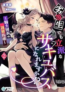 劣等生でも立派なサキュバスになれますか！？～騎士団長の誘惑指導～（２） (アマゾナイトノベルズ)