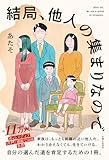 結局、他人の集まりなので【Kindle】