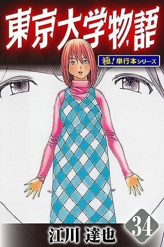 東京大学物語【極！単行本シリーズ】34巻