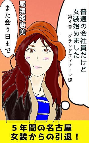 普通の会社員だけど女装始めました【第4巻】開かれた社会への旅立ち (女装ノンフィクション)