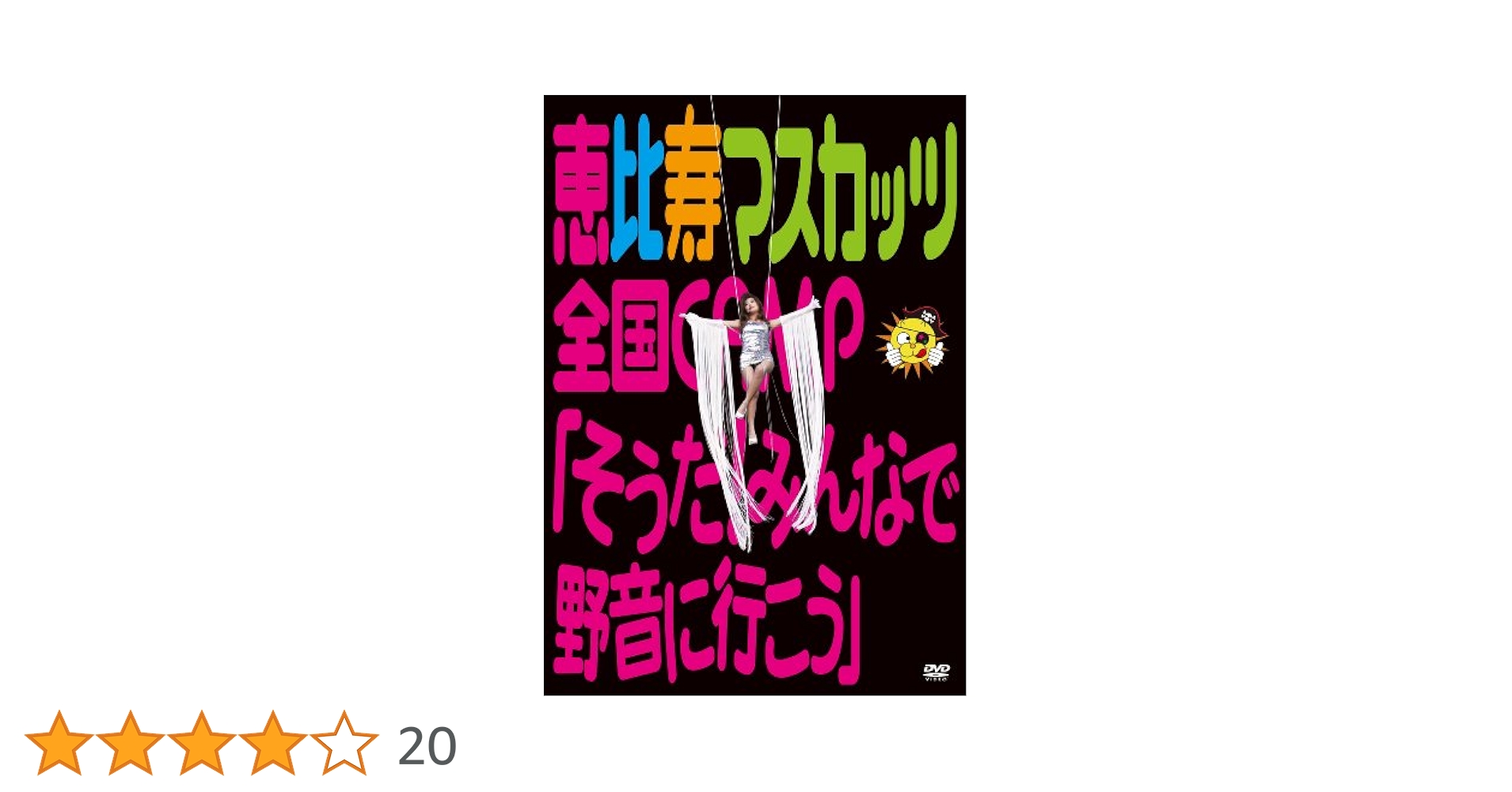 Amazon.co.jp: 恵比寿マスカッツ全国CAMP『そうだ!みんなで野音
