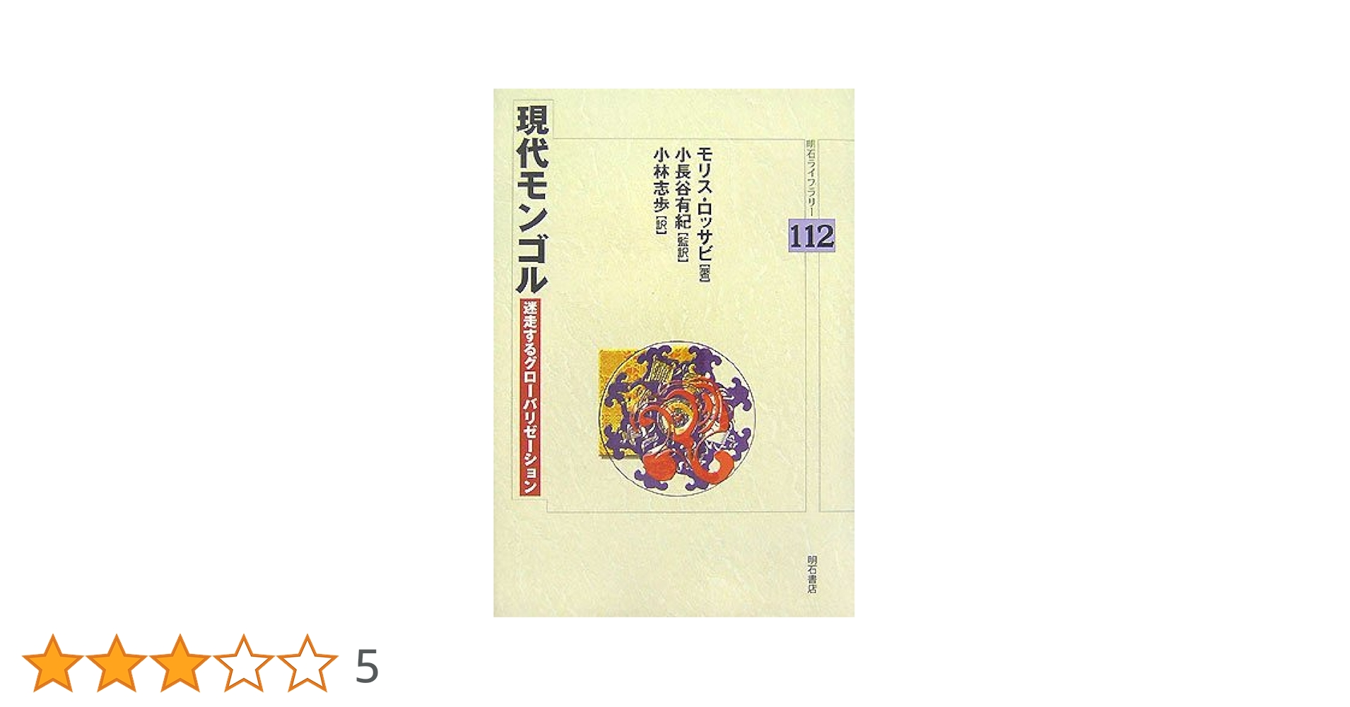 モンゴル語近代語彙登場の母体 『蒙話報』誌研究/青山社（相模原）/フフバ-トル（単行本） モンゴル語近代語彙登場の母体 『蒙話報』誌研究/青山社（相模原