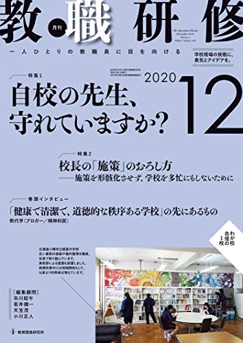 教職研修 2020年12月号[雑誌]