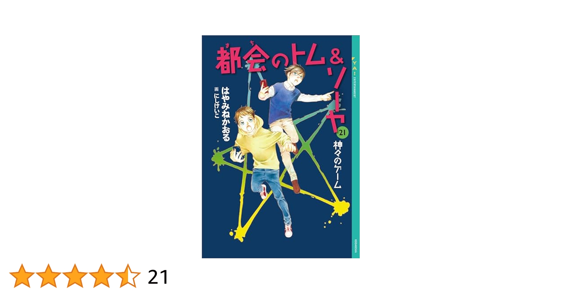 Amazon.co.jp: 都会のトム＆ソーヤ 21 神々のゲーム (YA