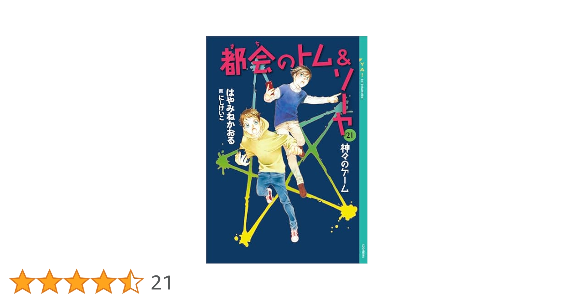 Amazon.co.jp: 都会のトム＆ソーヤ 21 神々のゲーム (YA
