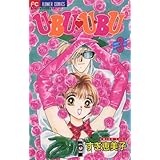 U・BU U・BU（３） (フラワーコミックス)