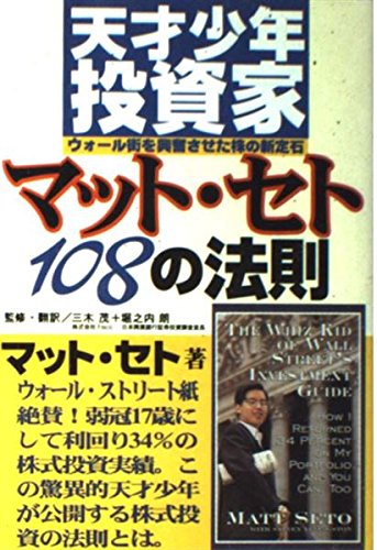 天才少年投資家マット・セト108の法則 | マット セト, Seto,Matt, 茂