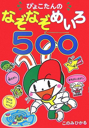 紙芝居　なぞなぞだいすき　6冊 このみひかる　ぴこたん　ぴょこたん　しかけ付き 紙芝居 なぞなぞだいすき 6冊 このみひかる ぴこたん ぴょこたん