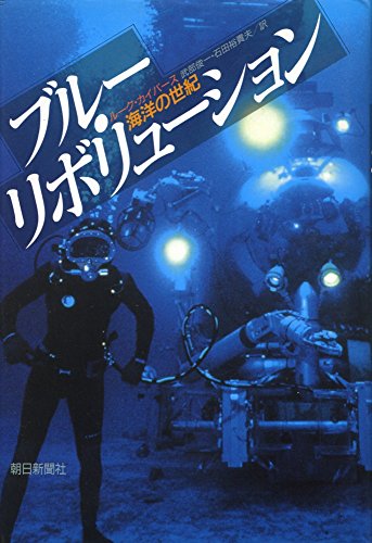 ブルー・リボリューション―海洋の世紀 ブルー・リボリューション―海洋の世紀