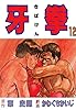 牙拳12 (かわぐちかいじ傑作選)