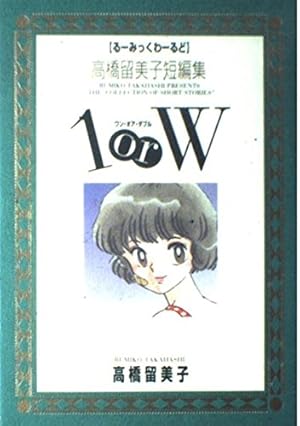 Amazon.co.jp: 高橋留美子傑作短編集 (1) (るーみっくわーるど) : 高橋
