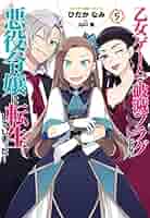 【サイン本】「乙女ゲームの破滅フラグしかない悪役令嬢に転生してしまった…」 7巻 Amazon.co.jp: 乙女ゲームの破滅フラグしかない悪役令嬢に転生し