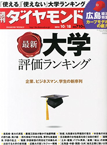 週刊ダイヤモンド14年10 18号 雑誌 特集1 最新 大学評価ランキング ビジネスマンが本音で評価 読書メーター