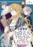 【単話版】捨てられ公爵夫人は、平穏な生活をお望みのようです@COMIC 第1話 (コロナ・コミックス)