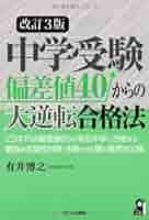 中学受験 中学受験進学レーダー2023年3&4月号 難関校のキホン | 進学