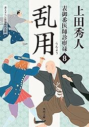 表御番医師診療禄 全13巻セット(角川文庫) Amazon.co.jp: 表御番医師診療禄 全13巻セット(角川文庫) : 上田