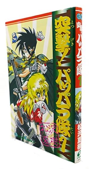 GS美神極楽大作戦 1 (少年サンデーコミックス) | 椎名 高志 |本 | 通販