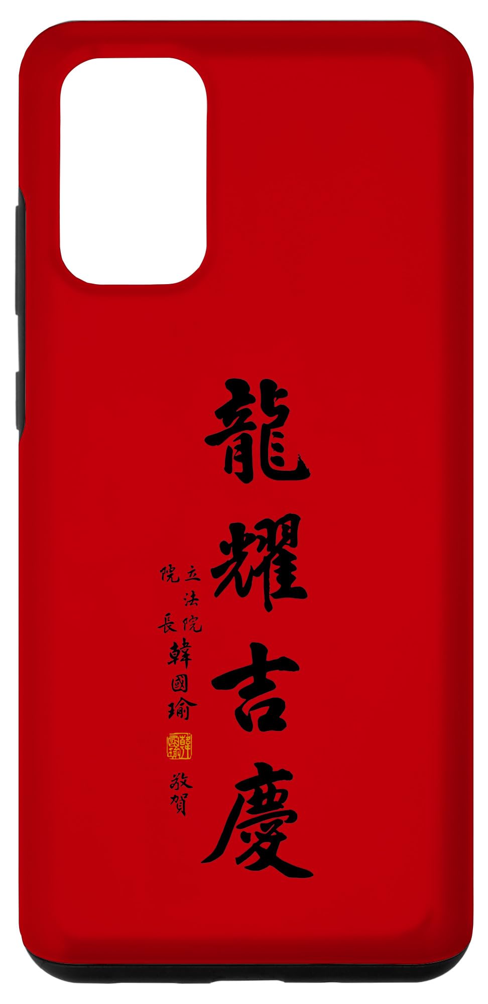 Galaxy S20+ Han Kuo-yu 2024 Happy Dragon New Year Calligraphy ROC Taiwan Case