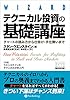 テクニカル投資の基礎講座 ──チャートの読み方から仕掛け・手仕舞いまで