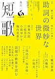 短歌　２０１９年７月号 [雑誌] 雑誌『短歌』