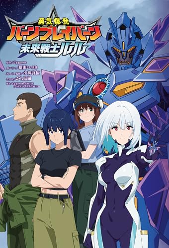 『勇気爆発バーンブレイバーン』公式外伝 未来戦士ルル