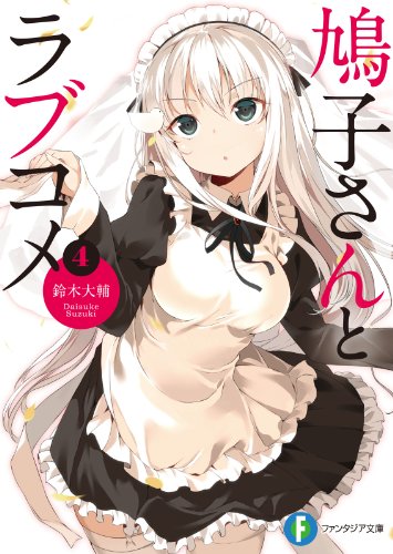 鳩子さんとラブコメ 第01-04巻 [Hatoko-san to Love-comedy vol 01-04]