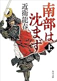 南部は沈まず(上) (角川文庫)