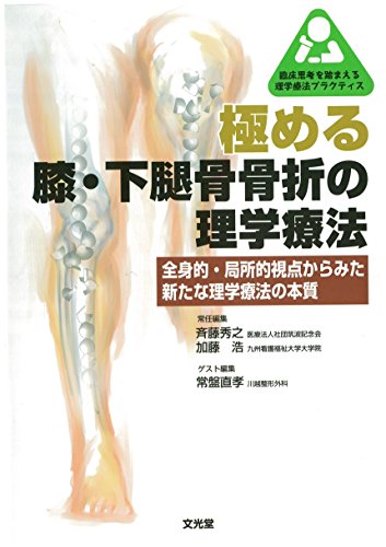 極める膝・下腿骨骨折の理学療法 (臨床思考を踏まえる理学療法プラクティス)