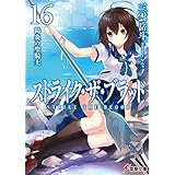 ストライク・ザ・ブラッド16　陽炎の聖騎士 (電撃文庫)