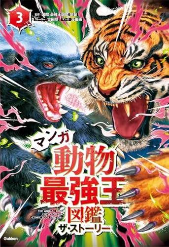 マンガ 動物最強王図鑑 ザ・ストーリー3