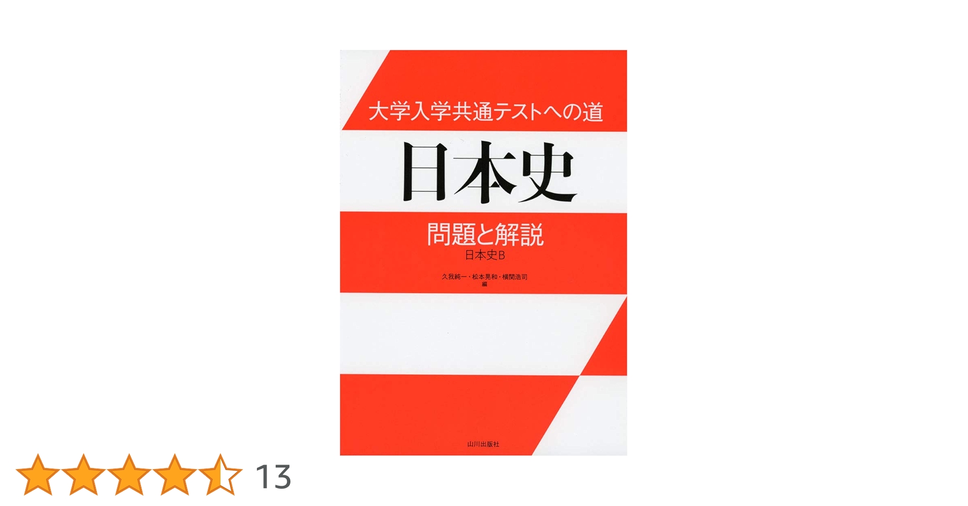 大学入学共通テストへの道 日本史: 問題と解説 日本史B | 久我