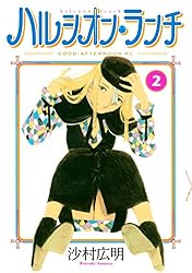 ハルシオン・ランチ（２） (アフタヌーンコミックス)