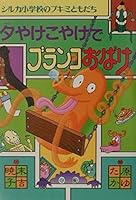 (Creepy friend Silka elementary school) swing haunted by sunset this desperation (2001) ISBN: 4033452400 [Japanese Import] 4033452400 Book Cover