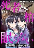 くさの傑作ミステリー１　死者は棺で眠らない～虐待児たちのＳＯＳ～