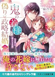 Amazon.co.jp: 鬼の若様と偽り政略結婚 ～幸福な身代わり花嫁