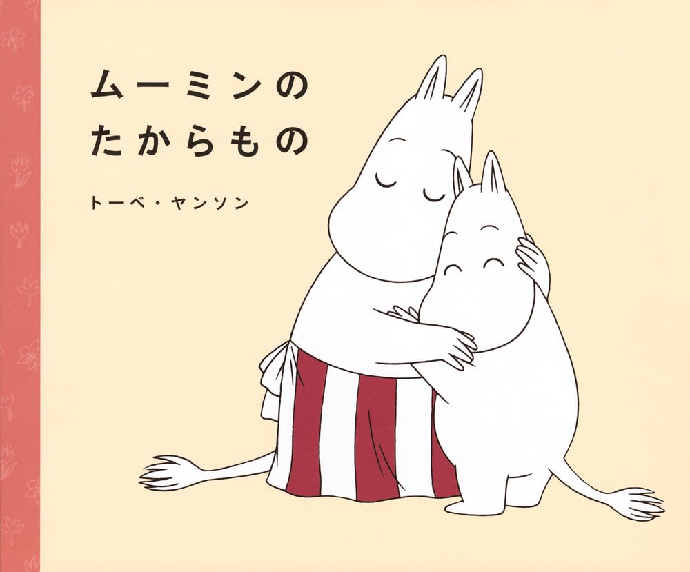 ムーミンのたからもの (講談社の創作絵本) | トーベ・ヤンソン, 松田