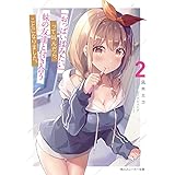 『おっぱい揉みたい』って叫んだら、妹の友達と付き合うことになりました。2 (角川スニーカー文庫)