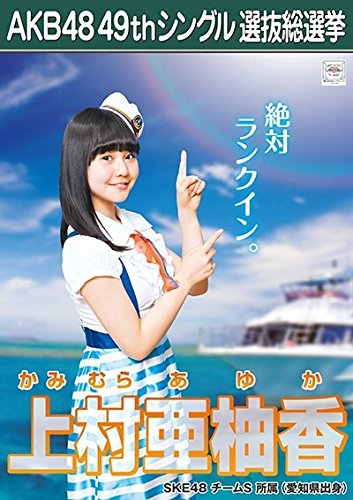 AKB48 SKE48  願いごとの持ち腐れ 劇場版生写真 ポスター風生写真 ③ AKB48 SKE48 願いごとの持ち腐れ 劇場版生写真 ポスター風生写真