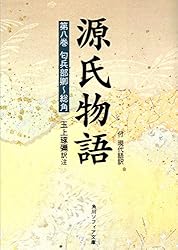 Amazon.co.jp: 源氏物語（1） 現代語訳付き (角川ソフィア文庫