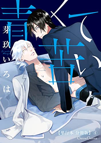 青くて苦い【単行本 分冊版】4 (Canna Comics)