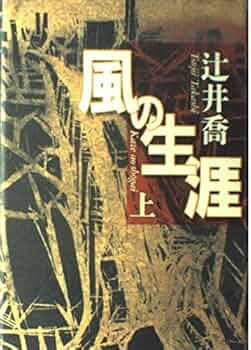 風の生涯 上 | 辻井 喬 |本 | 通販 | Amazon