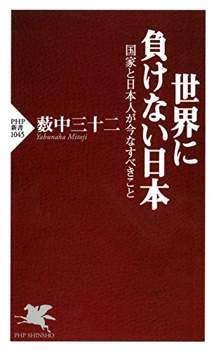 スマホ 無料電子書籍 世界に負けない日本 国家と日本人が今なすべきこと PHP新書 バイ