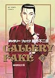 ギャラリーフェイク(19) (ビッグコミックス)