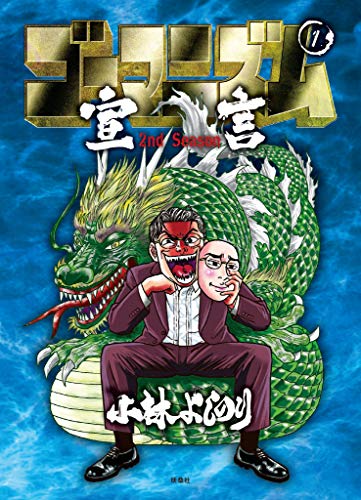 ゴーマニズム宣言 2nd Season 第1巻 ｓｐａ コミックス 小林 よしのり マンガ Kindleストア Amazon