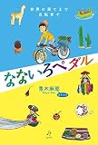 なないろペダル: 世界の果てまで自転車で