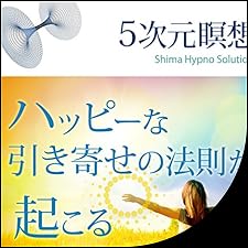 Audible版『5次元瞑想 ハッピーな引き寄せの法則が起こる 』 | 志麻 絹
