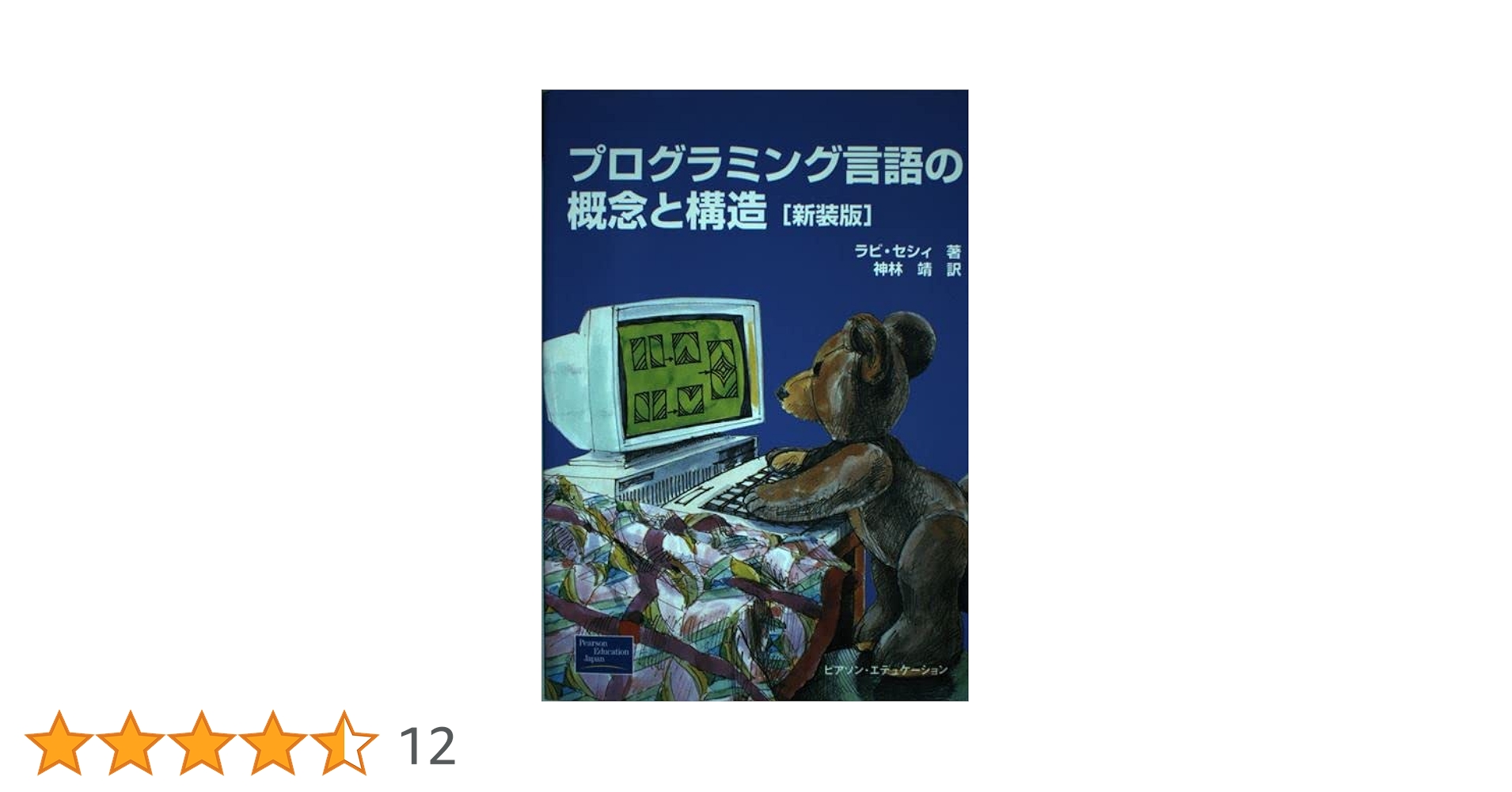 Amazon.co.jp: プログラミング言語の概念と構造 新装版 : ラビ