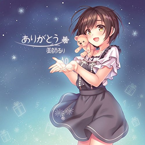 Amazon.co.jp: 「ありがとう」 / 薬師るり : PCソフト