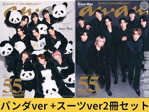 【通常＋増刊セット】anan(アンアン)2025/12/10号 No.2474【表紙/SnowMan】(アンアンパンダver & ブラックスーツver) スノーマン 12/3 発売 55周年記念号 最新号 2冊セット 12/10のサムネイル