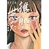 もぐこん「推しの肌が荒れた~もぐこん作品集~」